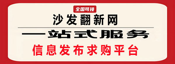 沙发翻新信息发布平台