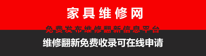 家具维修信息发布平台