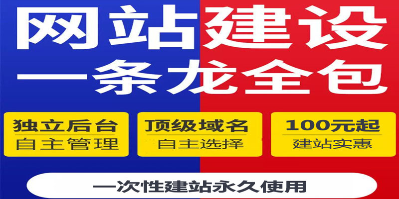 网站建设100元